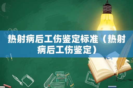熱射病后工傷鑒定標(biāo)準(zhǔn)（熱射病后工傷鑒定）