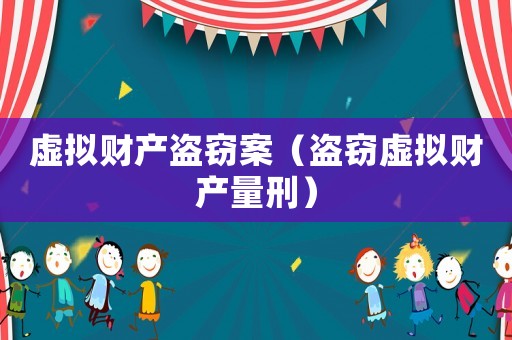 虛擬財產(chǎn)盜竊案（盜竊虛擬財產(chǎn)量刑）