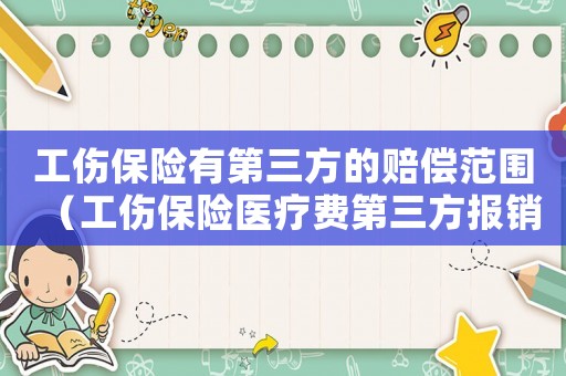 工傷保險(xiǎn)有第三方的賠償范圍（工傷保險(xiǎn)醫(yī)療費(fèi)第三方報(bào)銷規(guī)定）