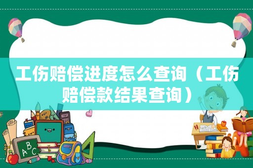 工傷賠償進度怎么查詢（工傷賠償款結(jié)果查詢）
