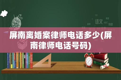 屏南離婚案律師電話(huà)多少(屏南律師電話(huà)號(hào)碼)