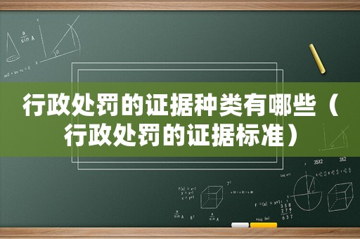 行政處罰的證據(jù)種類有哪些（行政處罰的證據(jù)標(biāo)準(zhǔn)）