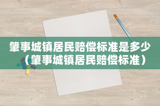 肇事城鎮(zhèn)居民賠償標(biāo)準(zhǔn)是多少（肇事城鎮(zhèn)居民賠償標(biāo)準(zhǔn)）