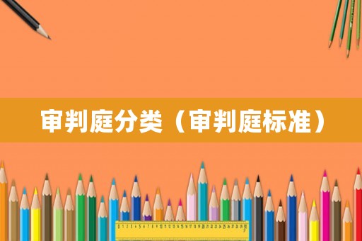 審判庭分類（審判庭標(biāo)準(zhǔn)）