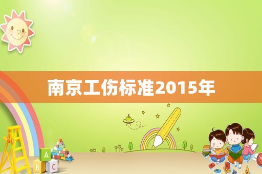 南京工傷標(biāo)準(zhǔn)2015年