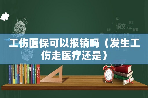 工傷醫(yī)保可以報銷嗎（發(fā)生工傷走醫(yī)療還是）