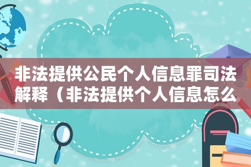 非法提供公民個人信息罪司法解釋（非法提供個人信息怎么定罪）