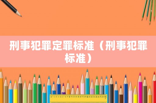 刑事犯罪定罪標(biāo)準(zhǔn)（刑事犯罪標(biāo)準(zhǔn)）