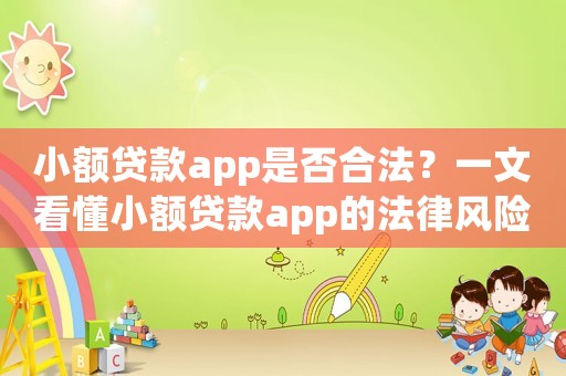 小額貸款app是否合法？一文看懂小額貸款app的法律風(fēng)險(xiǎn)