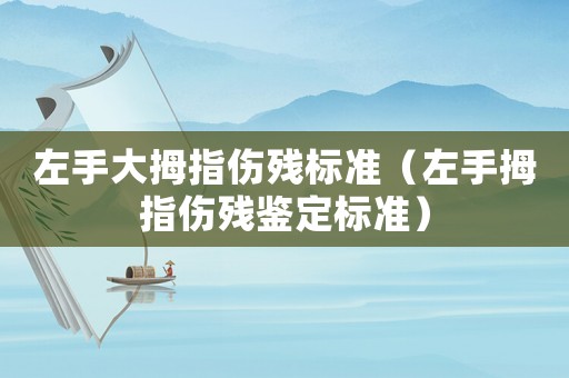 左手大拇指?jìng)麣垬?biāo)準(zhǔn)（左手拇指?jìng)麣堣b定標(biāo)準(zhǔn)）