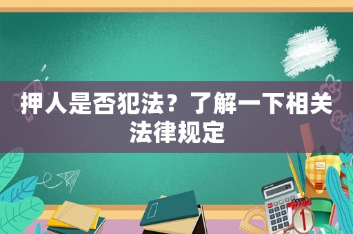 押人是否犯法？了解一下相關(guān)法律規(guī)定