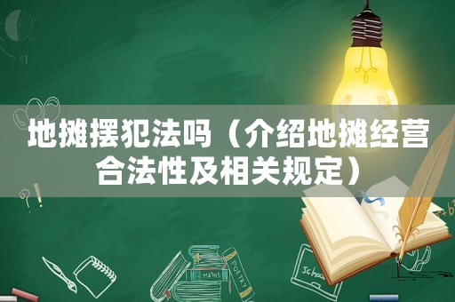 地?cái)倲[犯法嗎（介紹地?cái)偨?jīng)營(yíng)合法性及相關(guān)規(guī)定）