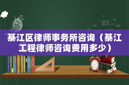 綦江區(qū)律師事務(wù)所咨詢（綦江工程律師咨詢費用多少）