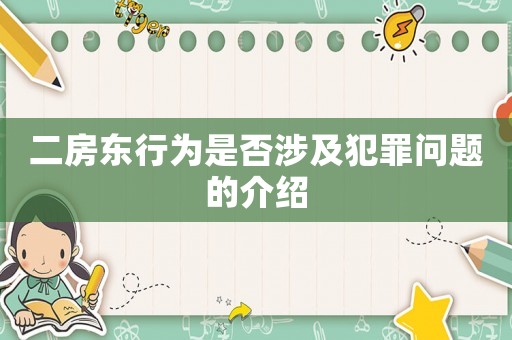 二房東行為是否涉及犯罪問題的介紹
