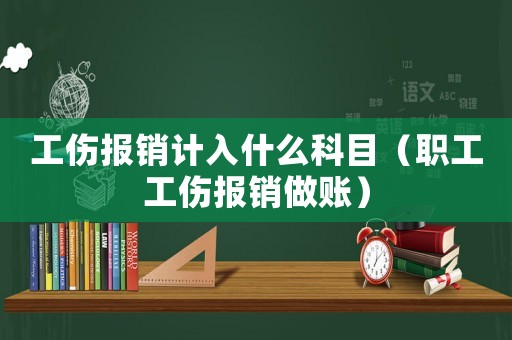 工傷報(bào)銷計(jì)入什么科目（職工工傷報(bào)銷做賬）