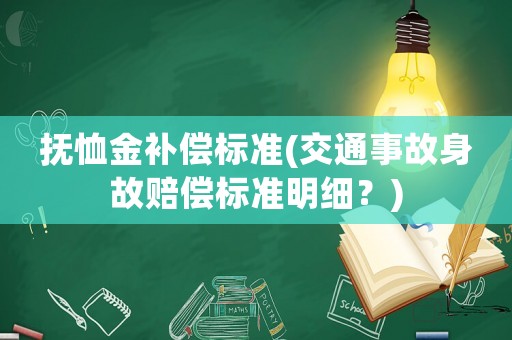 撫恤金補(bǔ)償標(biāo)準(zhǔn)(交通事故身故賠償標(biāo)準(zhǔn)明細(xì)？)