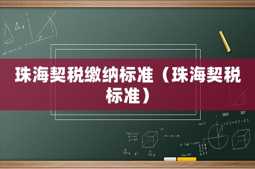珠海契稅繳納標準（珠海契稅標準）