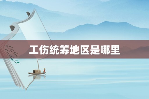 工傷統(tǒng)籌地區(qū)是哪里