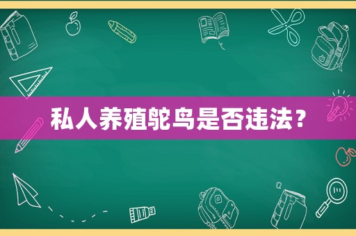 私人養(yǎng)殖鴕鳥(niǎo)是否違法？