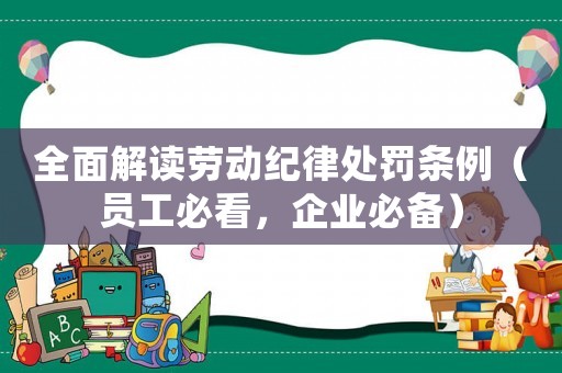 全面解讀勞動(dòng)紀(jì)律處罰條例（員工必看，企業(yè)必備）