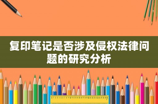 復(fù)印筆記是否涉及侵權(quán)法律問題的研究分析
