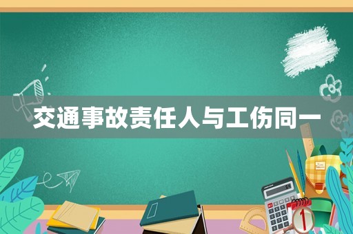 交通事故責(zé)任人與工傷同一