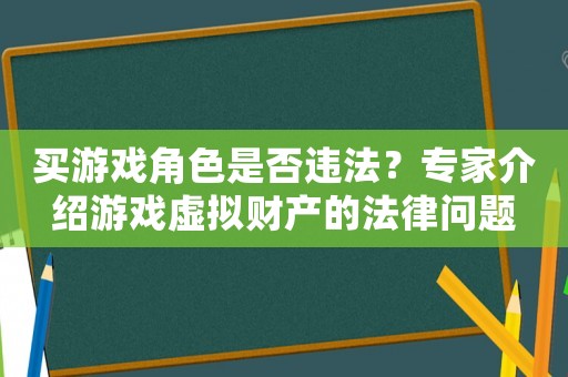 買游戲角色是否違法？專家介紹游戲虛擬財(cái)產(chǎn)的法律問題