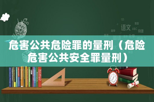 危害公共危險(xiǎn)罪的量刑（危險(xiǎn)危害公共安全罪量刑）