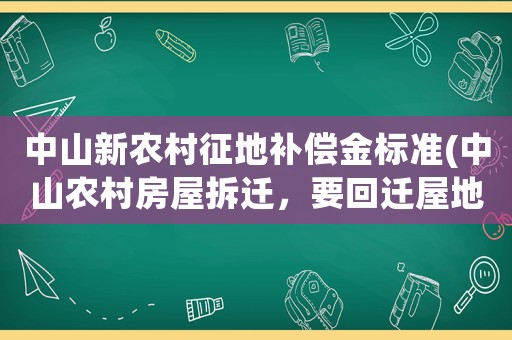 中山新農(nóng)村征地補償金標準(中山農(nóng)村房屋拆遷，要回遷屋地自建補七十萬，不要屋地全要錢補170萬，選哪個劃算？)