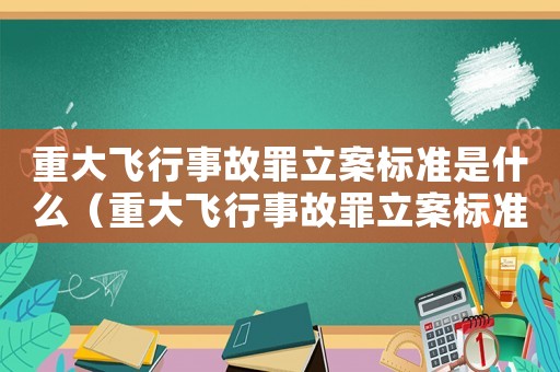 重大飛行事故罪立案標(biāo)準(zhǔn)是什么（重大飛行事故罪立案標(biāo)準(zhǔn)）