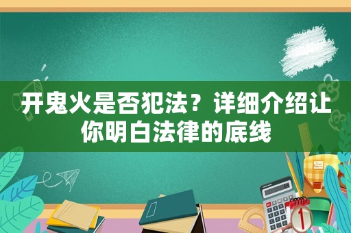 開鬼火是否犯法？詳細(xì)介紹讓你明白法律的底線