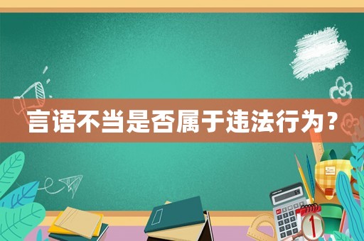 言語不當(dāng)是否屬于違法行為？
