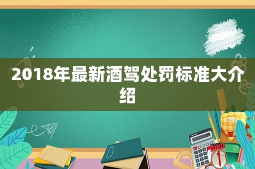 2018年最新酒駕處罰標(biāo)準(zhǔn)大介紹