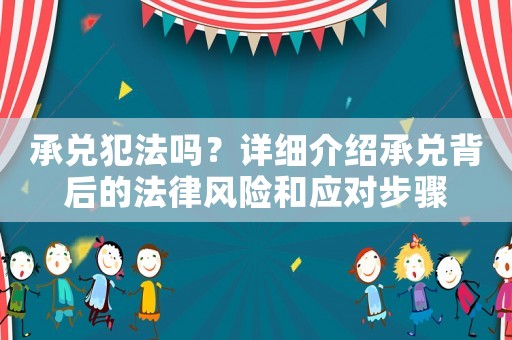 承兌犯法嗎？詳細(xì)介紹承兌背后的法律風(fēng)險(xiǎn)和應(yīng)對(duì)步驟