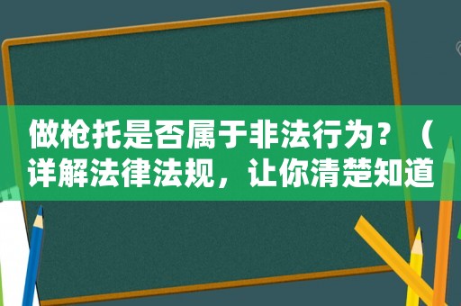 做槍托是否屬于非法行為？（詳解法律法規(guī)，讓你清楚知道）