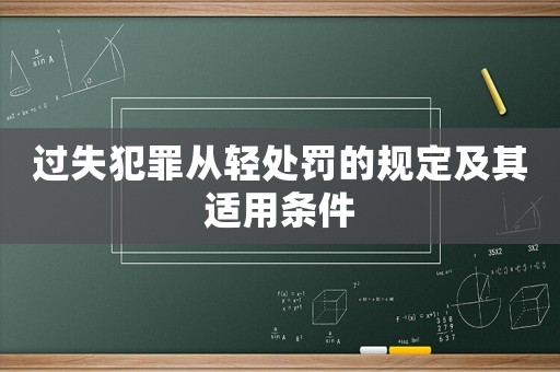 過失犯罪從輕處罰的規(guī)定及其適用條件
