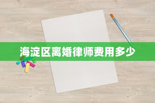 海淀區(qū)離婚律師費(fèi)用多少