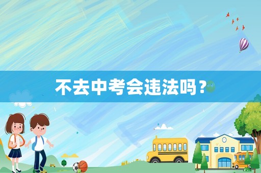不去中考會違法嗎？