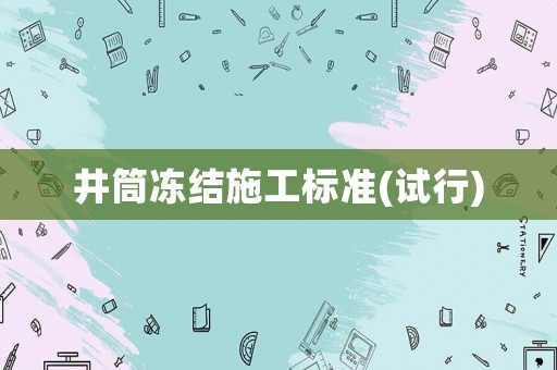 井筒凍結(jié)施工標(biāo)準(zhǔn)(試行)