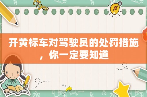 開黃標(biāo)車對駕駛員的處罰措施，你一定要知道
