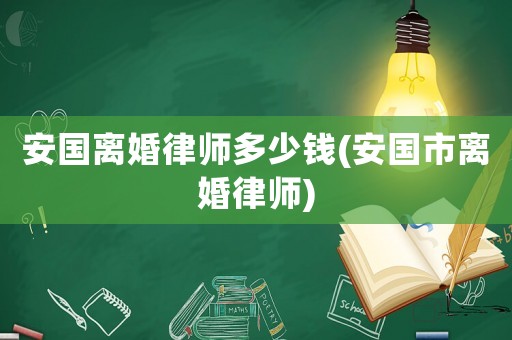 安國離婚律師多少錢(安國市離婚律師)
