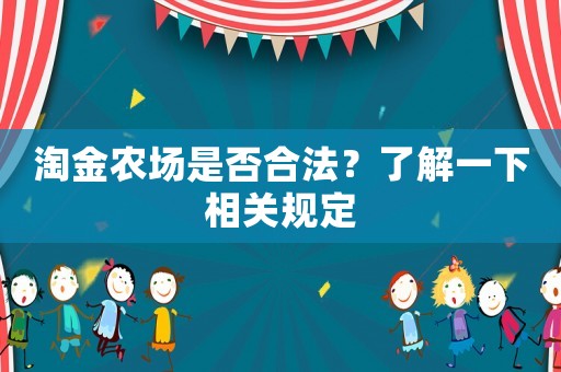 淘金農(nóng)場(chǎng)是否合法？了解一下相關(guān)規(guī)定