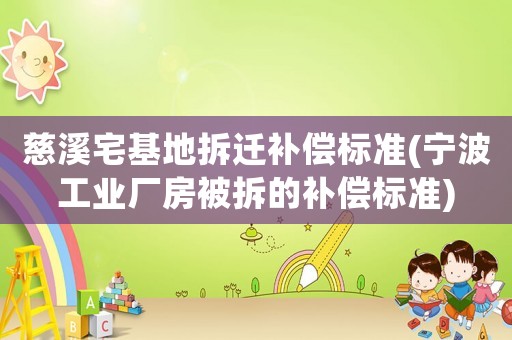 慈溪宅基地拆遷補(bǔ)償標(biāo)準(zhǔn)(寧波工業(yè)廠房被拆的補(bǔ)償標(biāo)準(zhǔn))