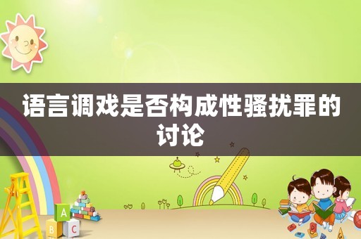 語言調(diào)戲是否構(gòu)成性騷擾罪的討論