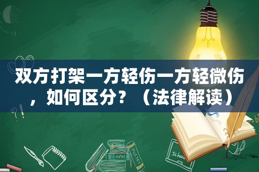 雙方打架一方輕傷一方輕微傷，如何區(qū)分？（法律解讀）