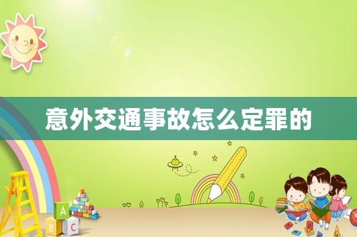 意外交通事故怎么定罪的