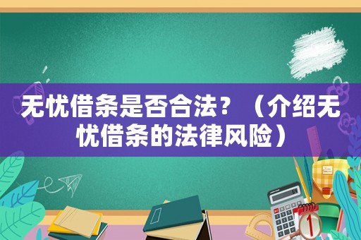 無憂借條是否合法？（介紹無憂借條的法律風(fēng)險(xiǎn)）