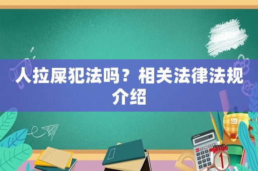 人拉屎犯法嗎？相關(guān)法律法規(guī)介紹