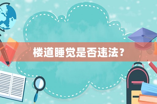 樓道睡覺是否違法？