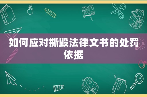 如何應(yīng)對撕毀法律文書的處罰依據(jù)